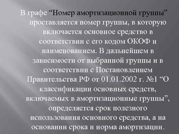 В графе “Номер амортизационной группы” проставляется номер группы, в которую включается основное средство в