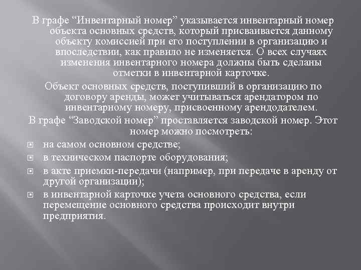 В графе “Инвентарный номер” указывается инвентарный номер объекта основных средств, который присваивается данному объекту