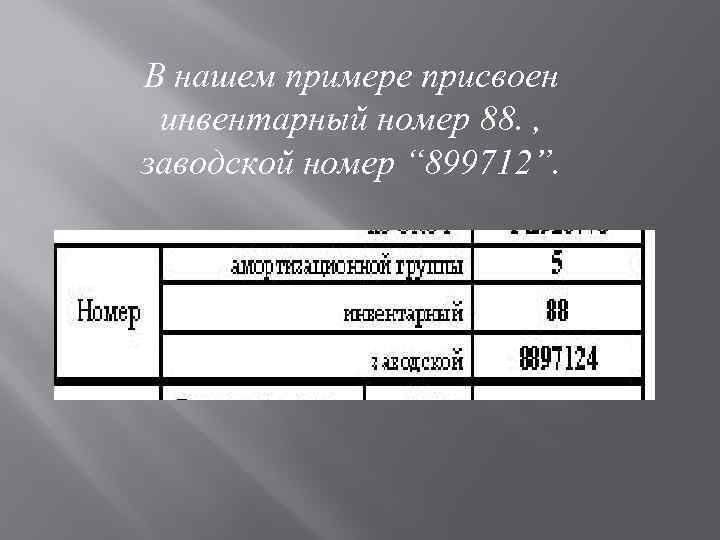 В нашем примере присвоен инвентарный номер 88. , заводской номер “ 899712”. 