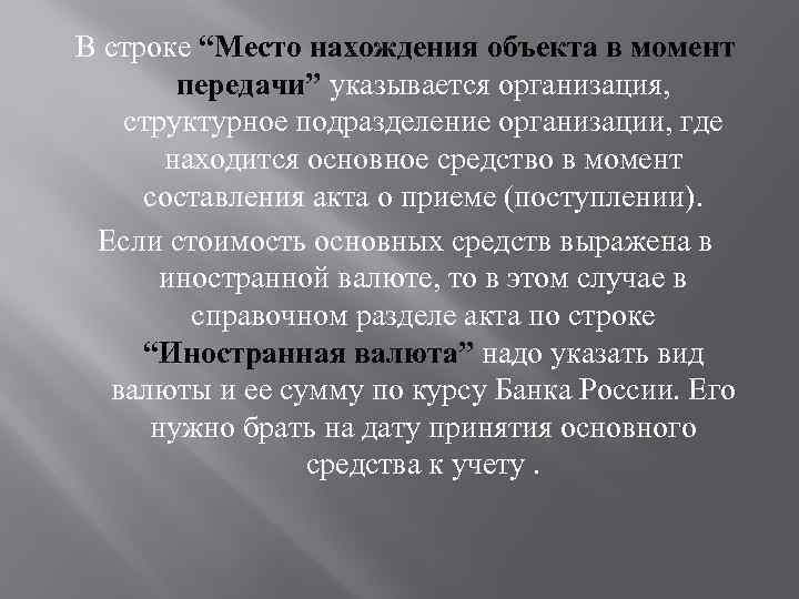 В строке “Место нахождения объекта в момент передачи” указывается организация, структурное подразделение организации, где