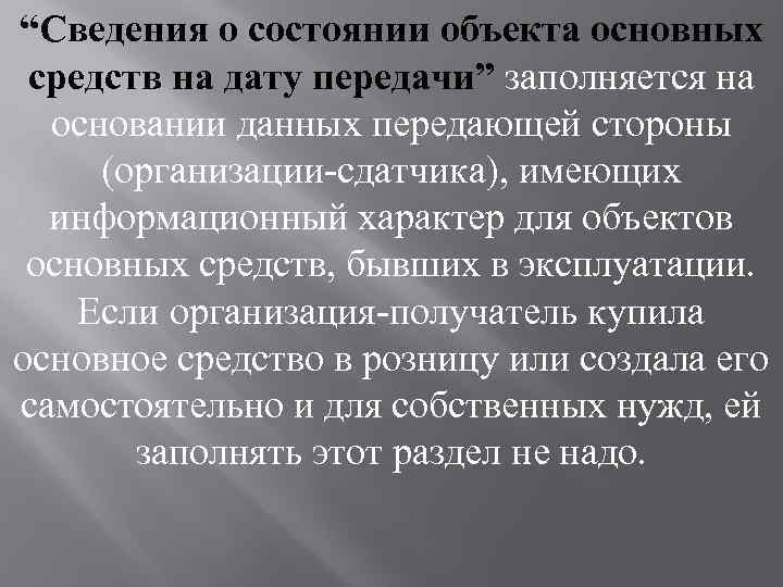 “Сведения о состоянии объекта основных средств на дату передачи” заполняется на основании данных передающей