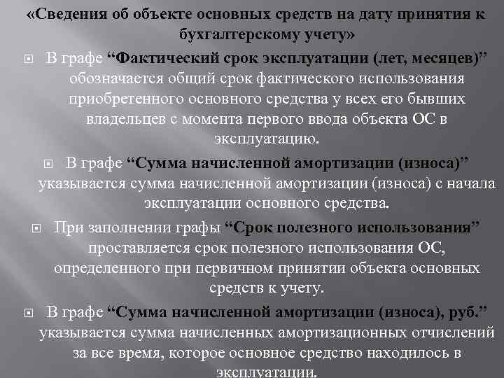  «Сведения об объекте основных средств на дату принятия к бухгалтерскому учету» В графе