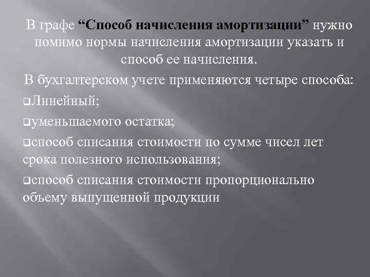 В графе “Способ начисления амортизации” нужно помимо нормы начисления амортизации указать и способ ее