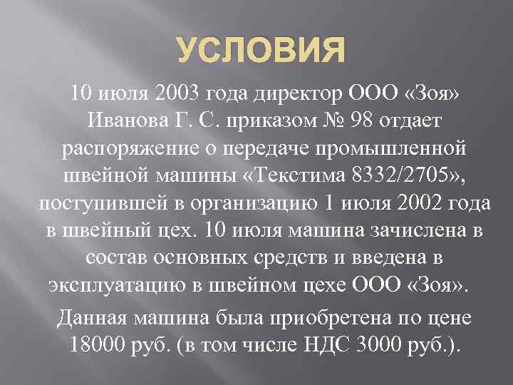 УСЛОВИЯ 10 июля 2003 года директор ООО «Зоя» Иванова Г. С. приказом № 98