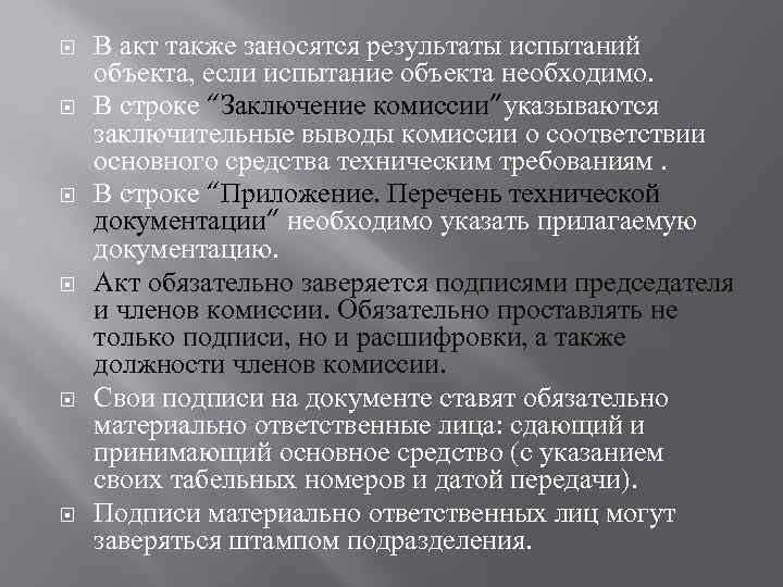  В акт также заносятся результаты испытаний объекта, если испытание объекта необходимо. В строке