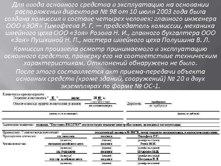 Приказ о в вводе в эксплуатацию основного средства образец