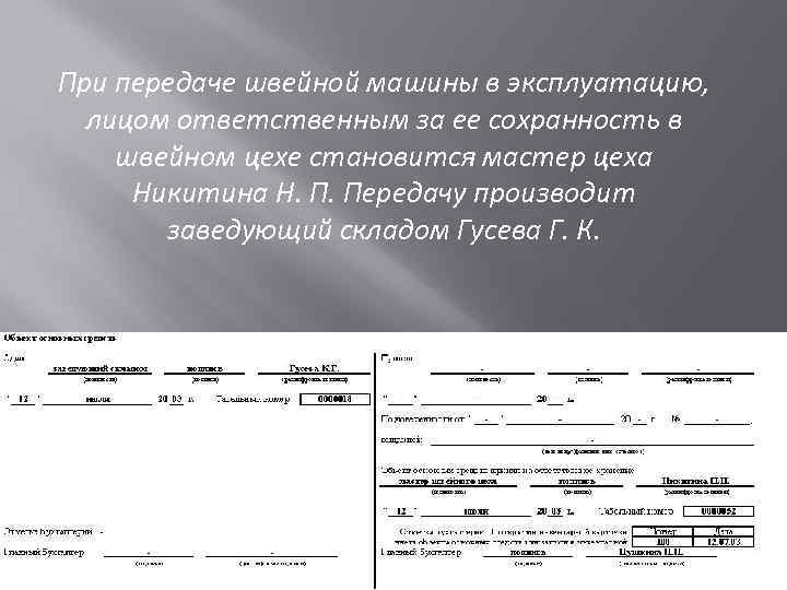 При передаче швейной машины в эксплуатацию, лицом ответственным за ее сохранность в швейном цехе