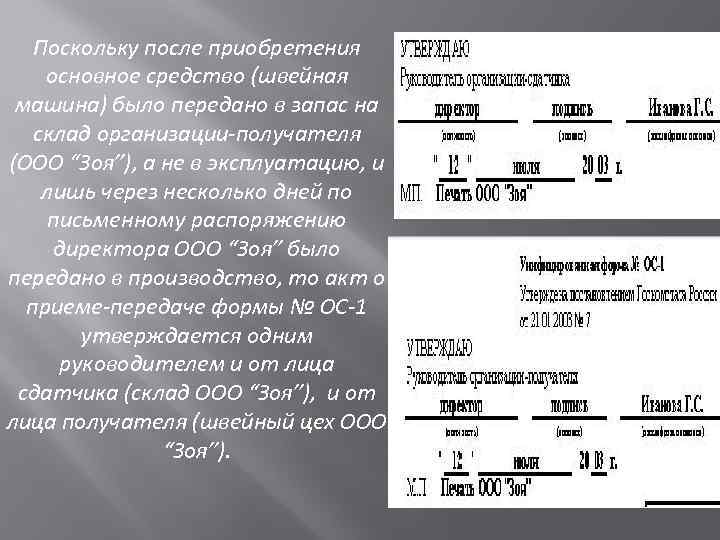 Поскольку после приобретения основное средство (швейная машина) было передано в запас на склад организации-получателя