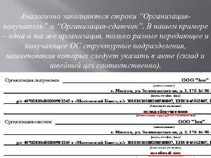 Аналогично заполняются строки “Организацияполучатель” и “Организация-сдатчик”. В нашем примере – одна и та же