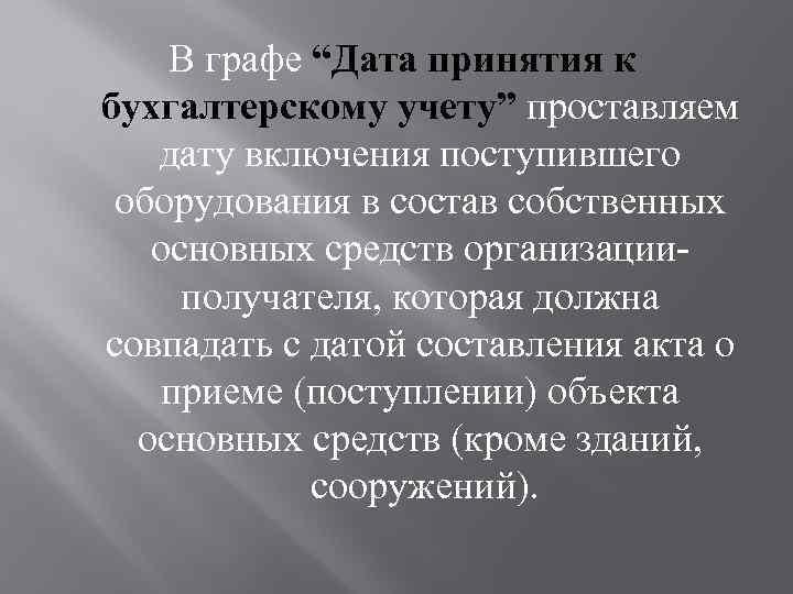 В графе “Дата принятия к бухгалтерскому учету” проставляем дату включения поступившего оборудования в состав