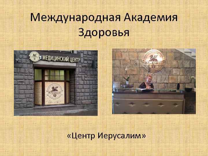Международная Академия Здоровья «Центр Иерусалим» 