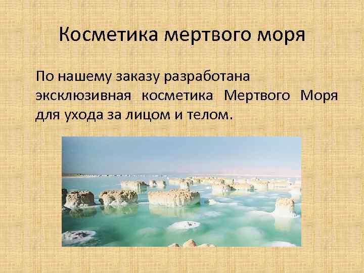 Косметика мертвого моря По нашему заказу разработана эксклюзивная косметика Мертвого Моря для ухода за