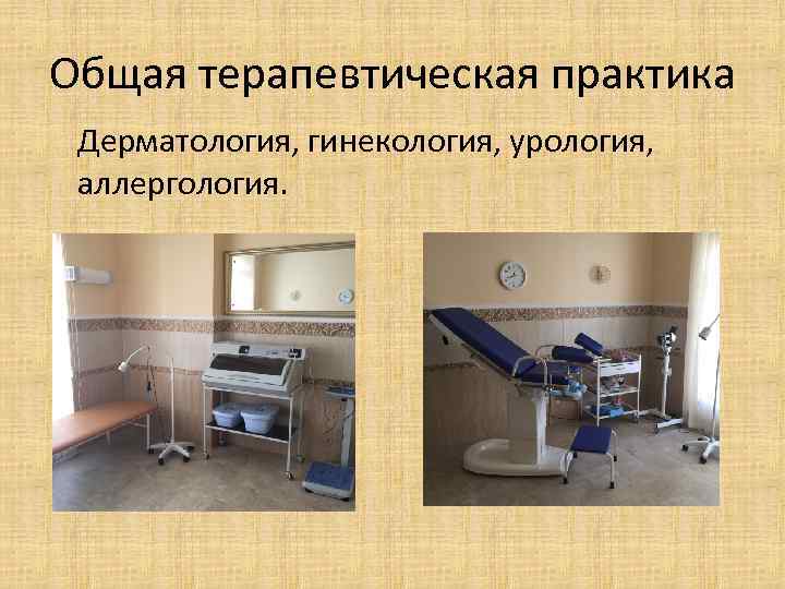Общая терапевтическая практика Дерматология, гинекология, урология, аллергология. 