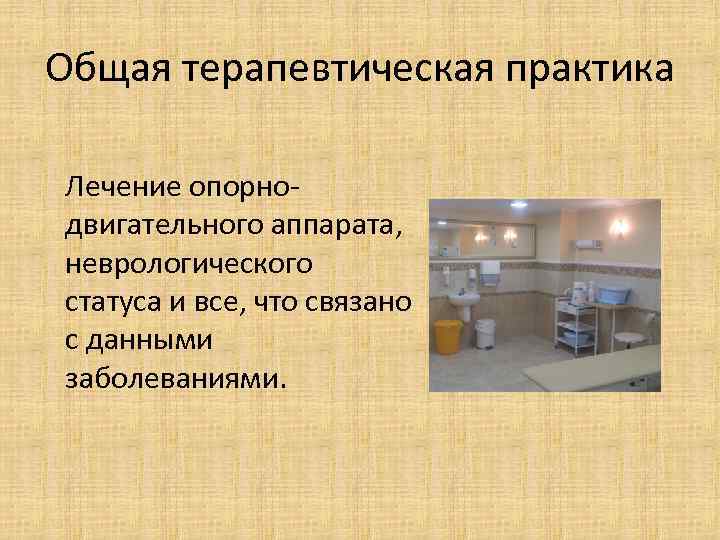 Общая терапевтическая практика Лечение опорнодвигательного аппарата, неврологического статуса и все, что связано с данными