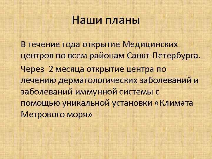 Наши планы В течение года открытие Медицинских центров по всем районам Санкт-Петербурга. Через 2