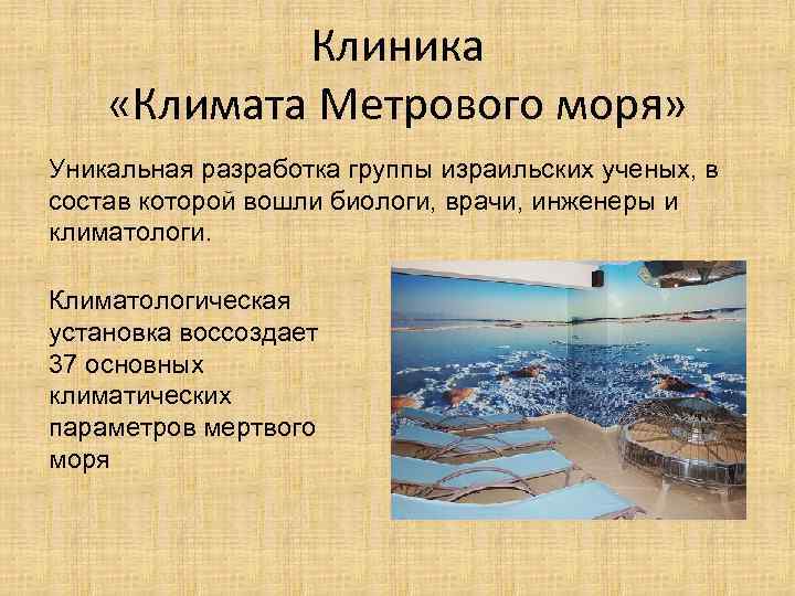 Клиника «Климата Метрового моря» Уникальная разработка группы израильских ученых, в состав которой вошли биологи,