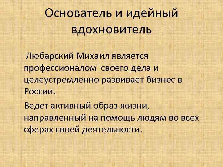 Основатель и идейный вдохновитель Любарский Михаил является профессионалом своего дела и целеустремленно развивает бизнес