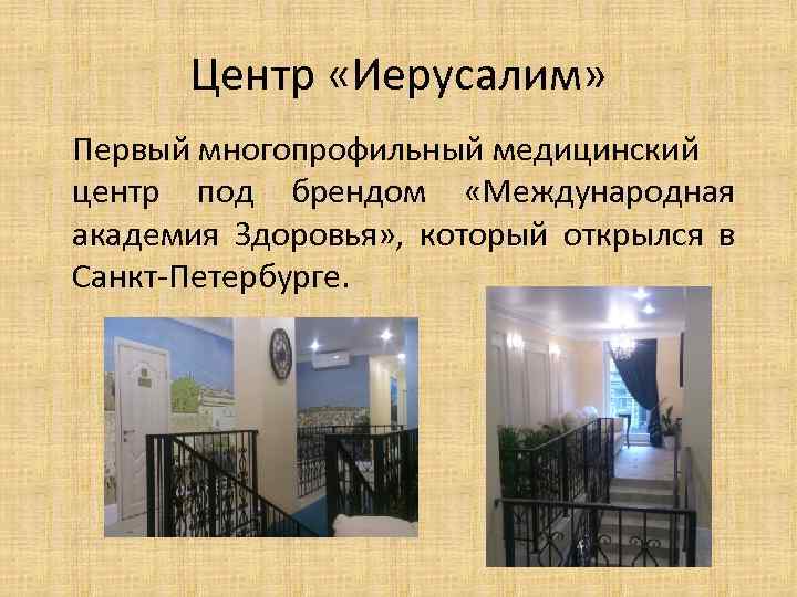 Центр «Иерусалим» Первый многопрофильный медицинский центр под брендом «Международная академия Здоровья» , который открылся