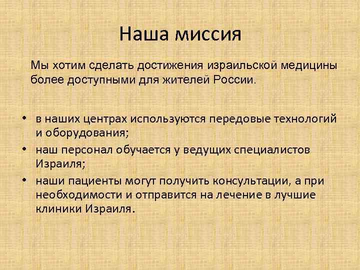 Наша миссия Мы хотим сделать достижения израильской медицины более доступными для жителей России. •