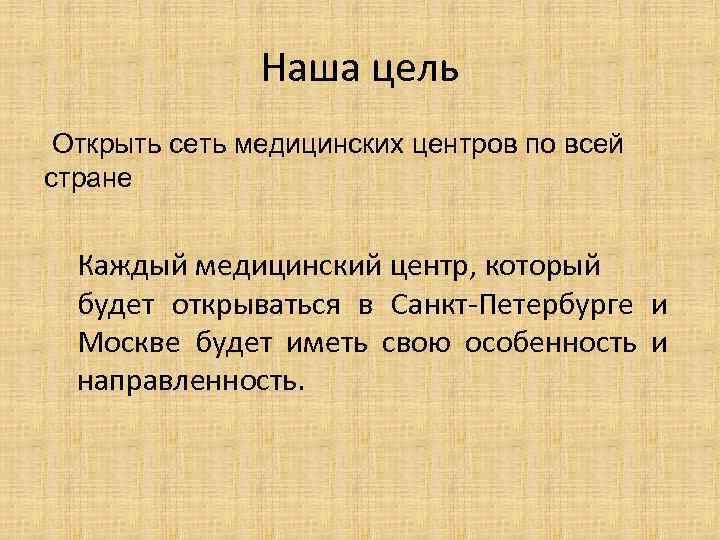 Наша цель Открыть сеть медицинских центров по всей стране Каждый медицинский центр, который будет