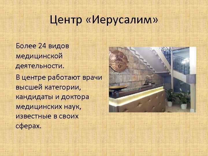 Центр «Иерусалим» Более 24 видов медицинской деятельности. В центре работают врачи высшей категории, кандидаты