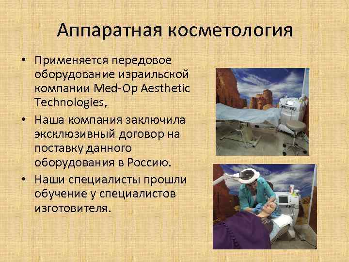 Аппаратная косметология • Применяется передовое оборудование израильской компании Med-Op Aesthetic Technologies, • Наша компания