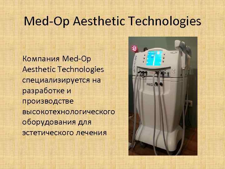 Med-Op Aesthetic Technologies Компания Med-Op Aesthetic Technologies специализируется на разработке и производстве высокотехнологического оборудования