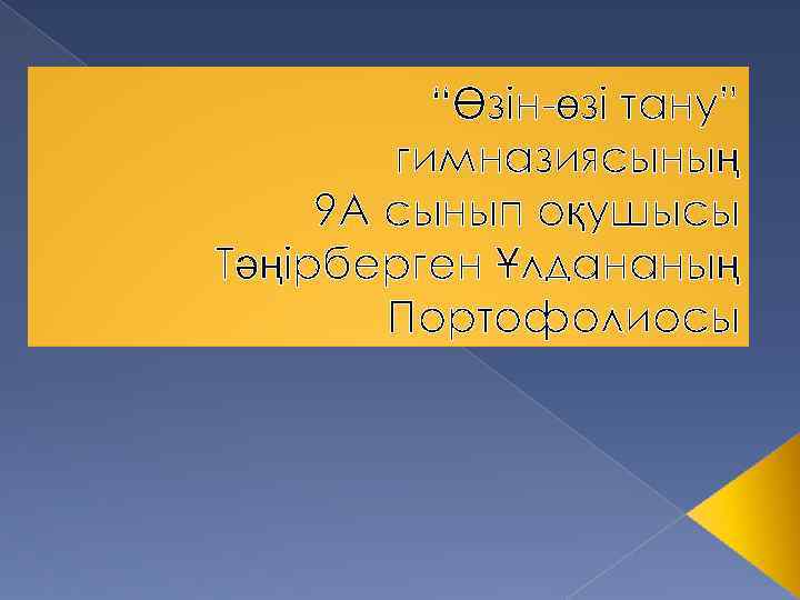 “Өзін-өзі тану” гимназиясының 9 А сынып оқушысы Тәңірберген Ұлдананың Портофолиосы 