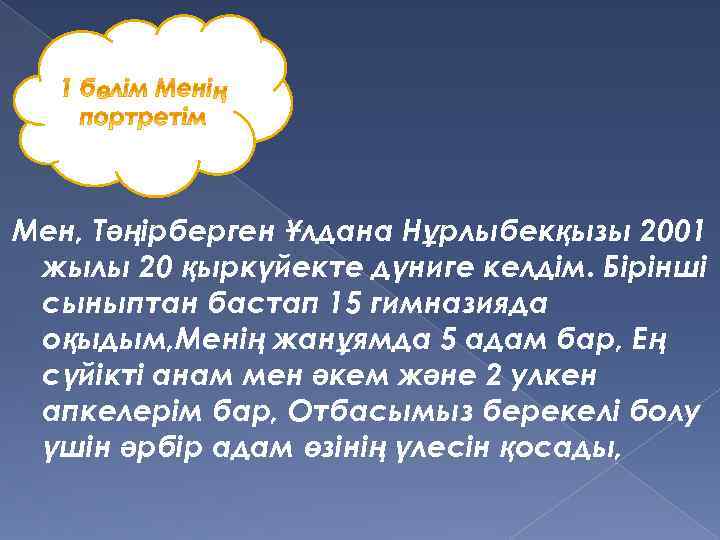 Мен, Тәңірберген Ұлдана Нұрлыбекқызы 2001 жылы 20 қыркүйекте дүниге келдім. Бірінші сыныптан бастап 15