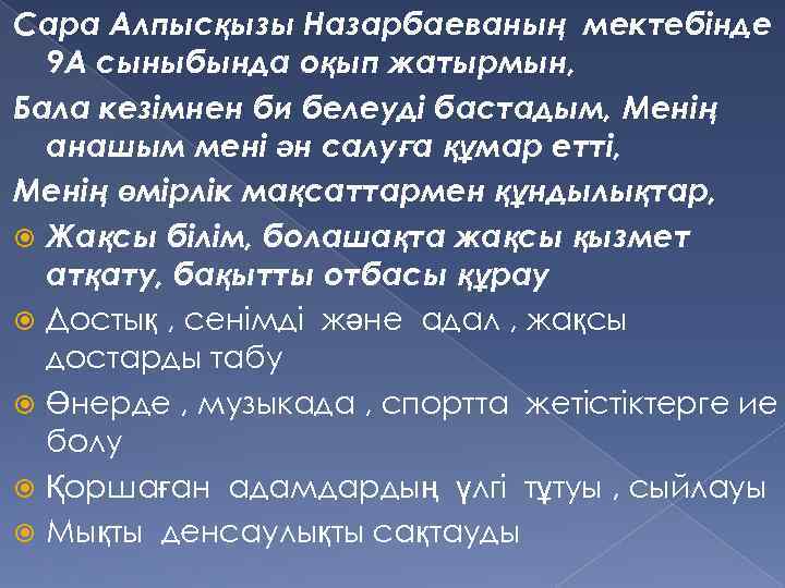 Сара Алпысқызы Назарбаеваның мектебінде 9 А сыныбында оқып жатырмын, Бала кезімнен би белеуді бастадым,