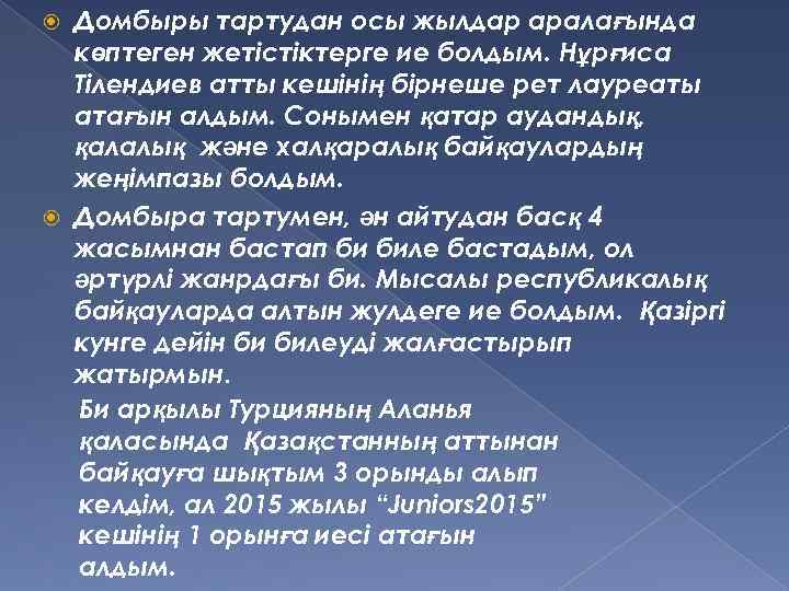 Домбыры тартудан осы жылдар аралағында көптеген жетістіктерге ие болдым. Нұрғиса Тілендиев атты кешінің бірнеше