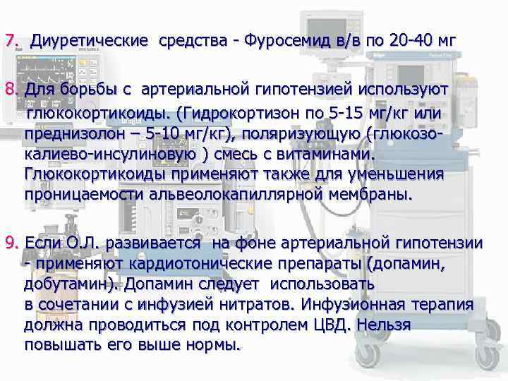 7. Диуретические средства - Фуросемид в/в по 20 -40 мг 8. Для борьбы с