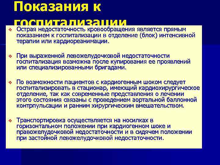 v Показания к госпитализации Острая недостаточность кровообращения является прямым показанием к госпитализации в отделение