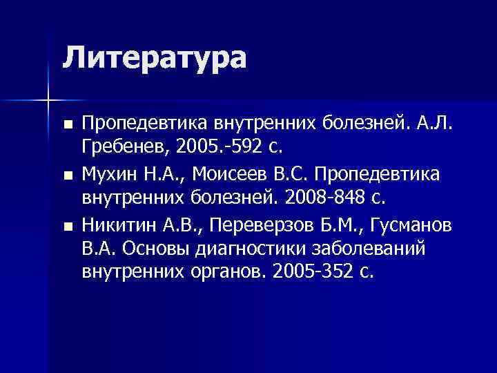 Литература n n n Пропедевтика внутренних болезней. А. Л. Гребенев, 2005. -592 с. Мухин