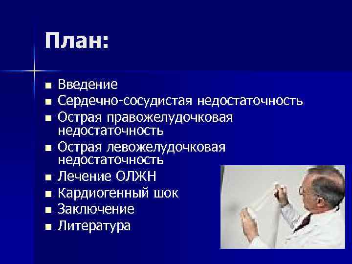 План: n n n n Введение Сердечно-сосудистая недостаточность Острая правожелудочковая недостаточность Острая левожелудочковая недостаточность