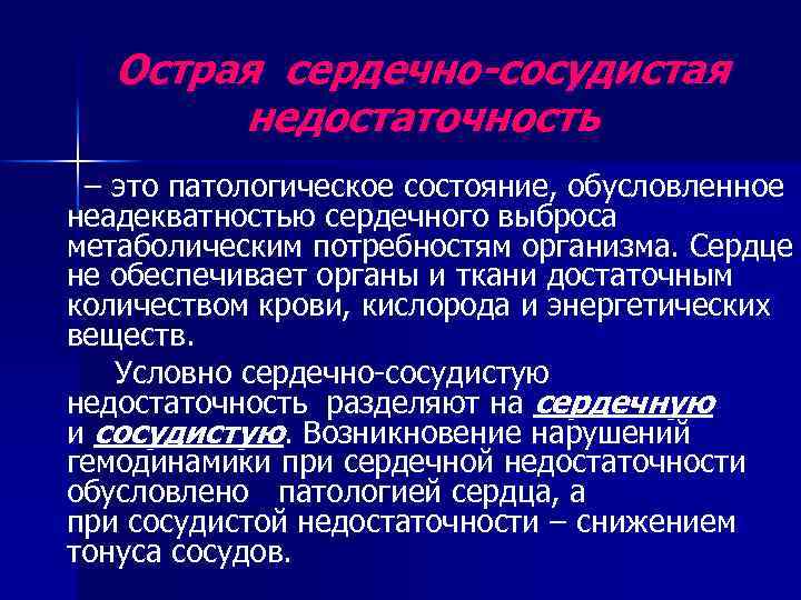 Острая сердечно-сосудистая недостаточность – это патологическое состояние, обусловленное неадекватностью сердечного выброса метаболическим потребностям организма.