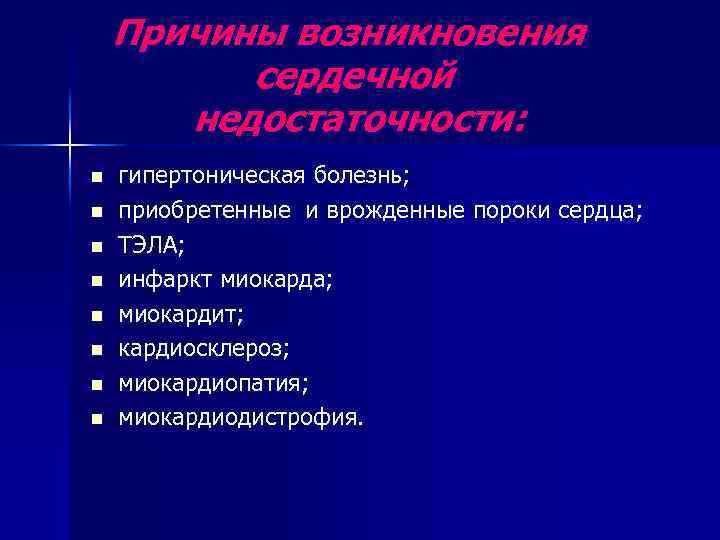 Причины возникновения сердечной недостаточности: n n n n гипертоническая болезнь; приобретенные и врожденные пороки