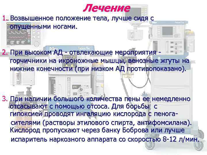 Лечение 1. Возвышенное положение тела, лучше сидя с опущенными ногами. 2. При высоком АД