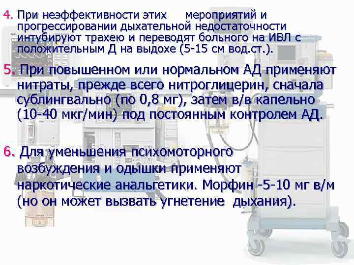 4. При неэффективности этих мероприятий и прогрессировании дыхательной недостаточности интубируют трахею и переводят больного