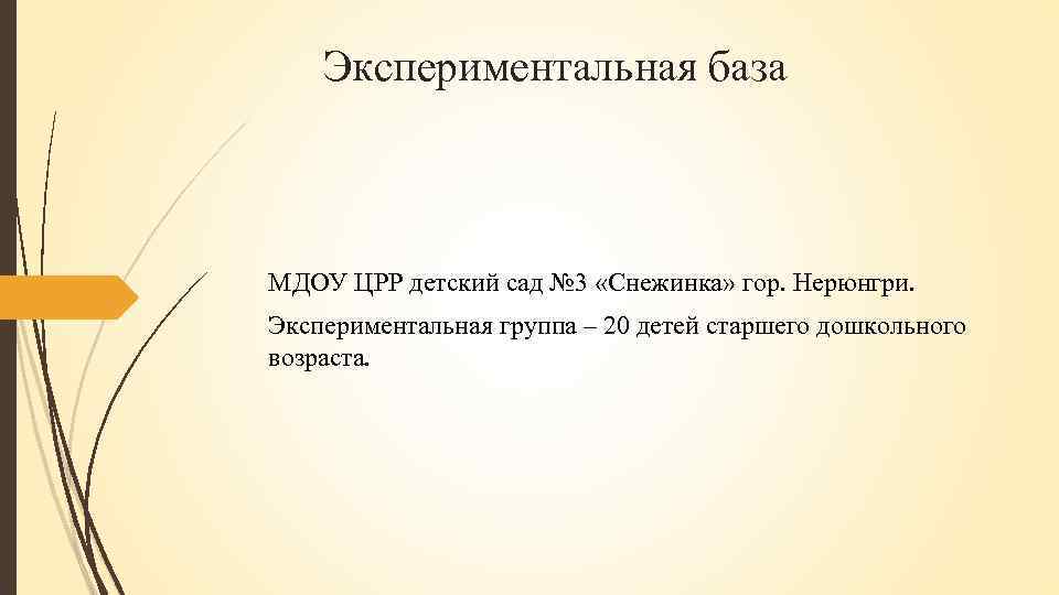 Экспериментальная база МДОУ ЦРР детский сад № 3 «Снежинка» гор. Нерюнгри. Экспериментальная группа –