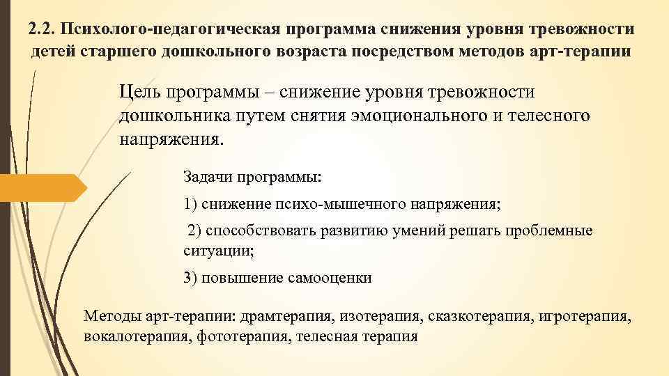 2. 2. Психолого-педагогическая программа снижения уровня тревожности детей старшего дошкольного возраста посредством методов арт-терапии