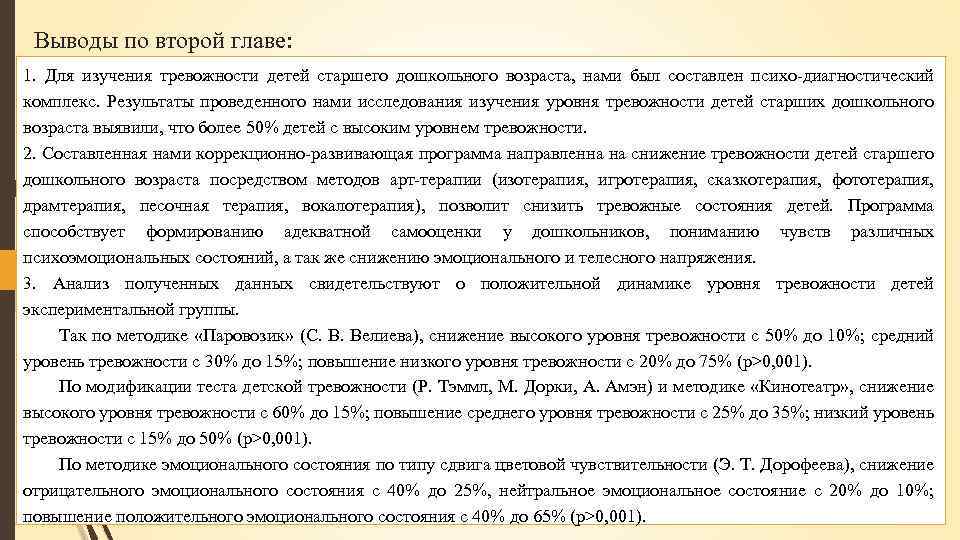 Выводы по второй главе: 1. Для изучения тревожности детей старшего дошкольного возраста, нами был