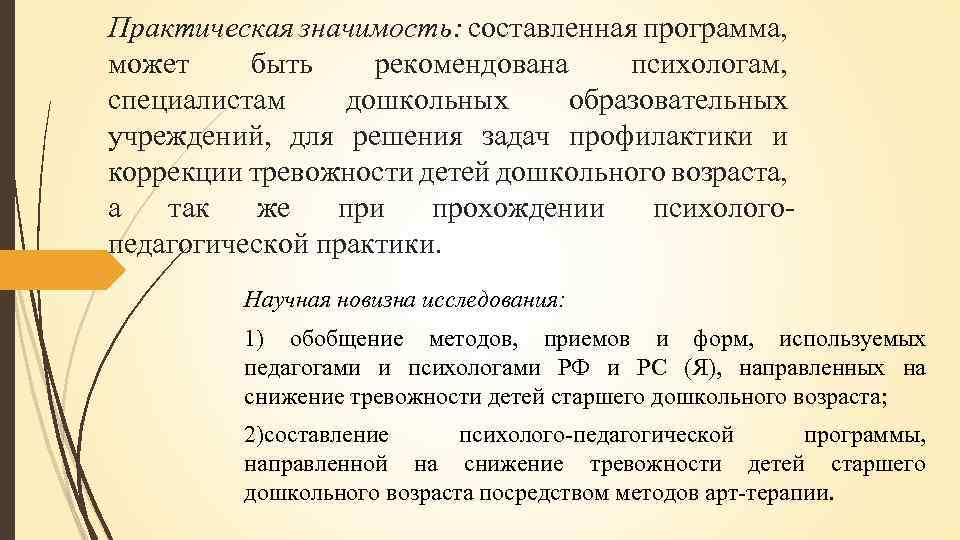 Практическая значимость: составленная программа, может быть рекомендована психологам, специалистам дошкольных образовательных учреждений, для решения