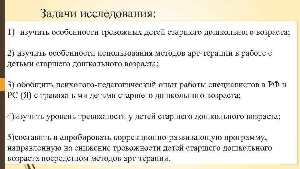 Задачи исследования: 1) изучить особенности тревожных детей старшего дошкольного возраста; 2) изучить особенности использования