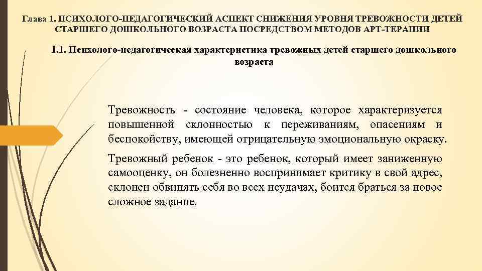 Глава 1. ПСИХОЛОГО-ПЕДАГОГИЧЕСКИЙ АСПЕКТ СНИЖЕНИЯ УРОВНЯ ТРЕВОЖНОСТИ ДЕТЕЙ СТАРШЕГО ДОШКОЛЬНОГО ВОЗРАСТА ПОСРЕДСТВОМ МЕТОДОВ АРТ-ТЕРАПИИ