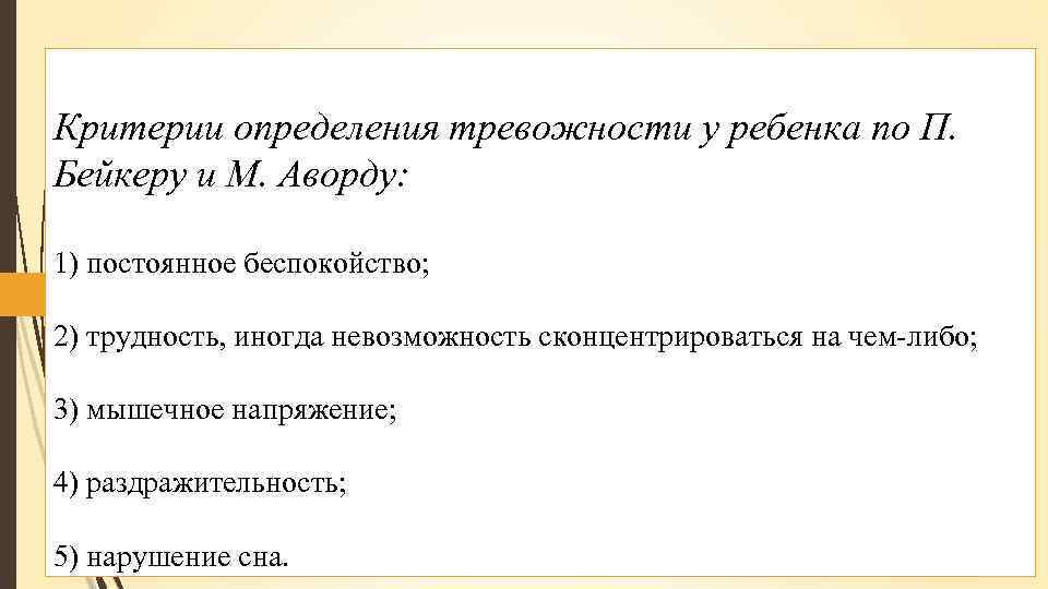 Критерии определения тревожности у ребенка по П. Бейкеру и М. Аворду: 1) постоянное беспокойство;