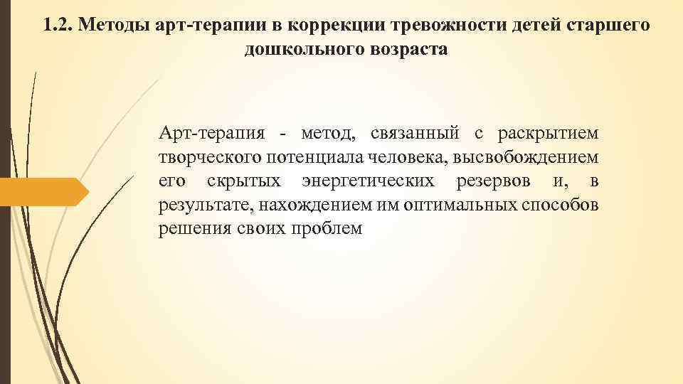 1. 2. Методы арт-терапии в коррекции тревожности детей старшего дошкольного возраста Арт-терапия - метод,