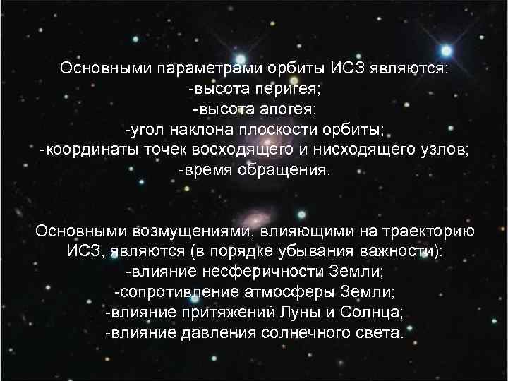 Основными параметрами орбиты ИСЗ являются: -высота перигея; -высота апогея; -угол наклона плоскости орбиты; -координаты