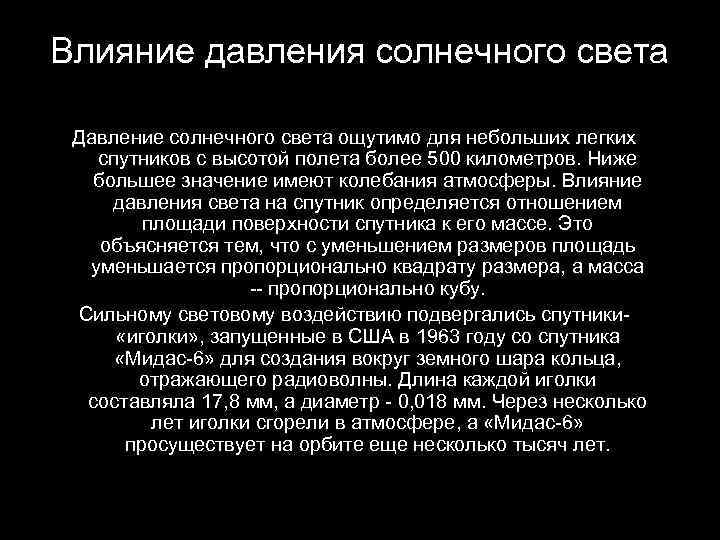Влияние давления солнечного света Давление солнечного света ощутимо для небольших легких спутников с высотой
