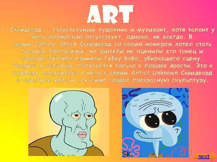 art • Сквидвард — старательный художник и музыкант, хотя талант у него полностью отсутствует,